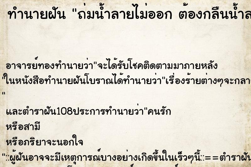 ทำนายฝัน ถ่มน้ำลายไม่ออก ต้องกลืนน้ำลายตัวเอง
